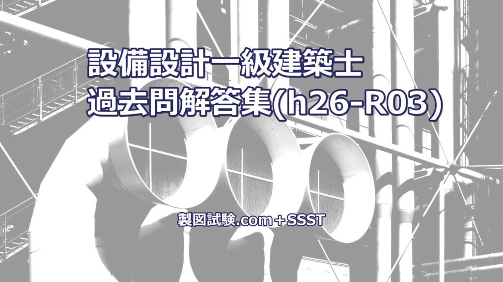 設備設計一級建築士（法適合確認）過去問＆参考解答例