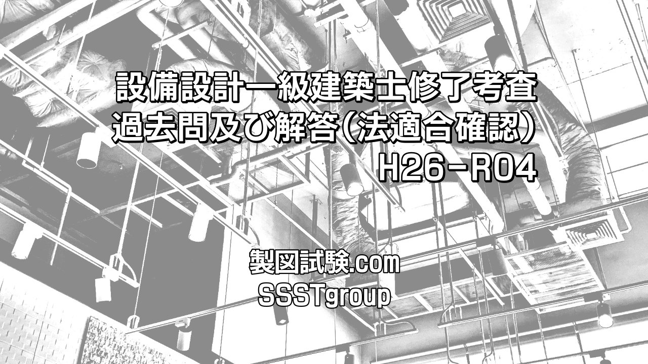 設備設計一級建築士修了対策【設計製図】-